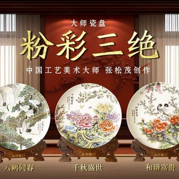 國瓷張松茂粉彩三絕瓷盤