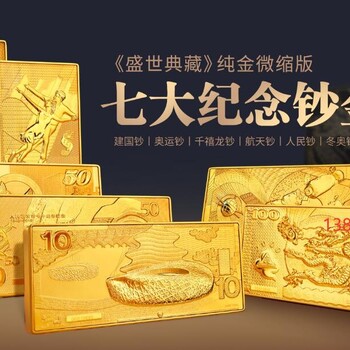 七大紀(jì)念鈔金磚-盛世典藏微縮版