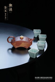杭州19屆亞運會紫砂壺特許藏品《潮涌·金玉紫砂壺》