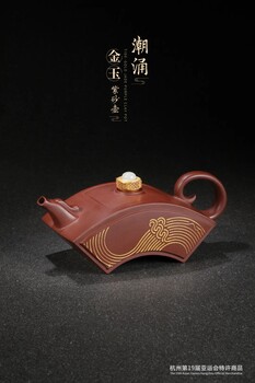杭州19屆亞運會紫砂壺特許藏品《潮涌·金玉紫砂壺》