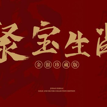 1981-1992《聚寶生肖》金銀珍藏版