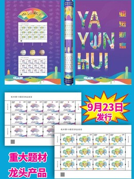 2023《杭州19屆亞洲運(yùn)動(dòng)會(huì)》紀(jì)念郵票版票