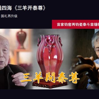 鈞瓷國禮財通四海《三羊開泰尊》