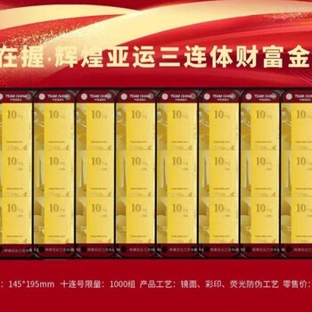 勝券在握·輝煌亞運(yùn)三連體紀(jì)念金券大全套