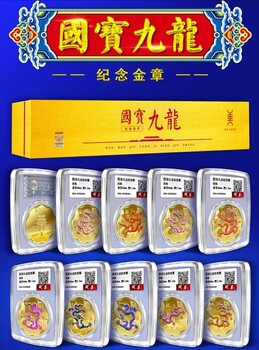 南京工美出品《國寶九龍》紀(jì)念金章