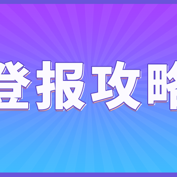 营业执照遗失后，如何登报手续？