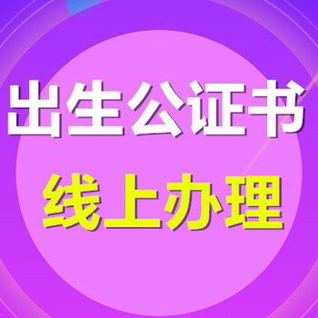 出國準備出生公證辦理指南