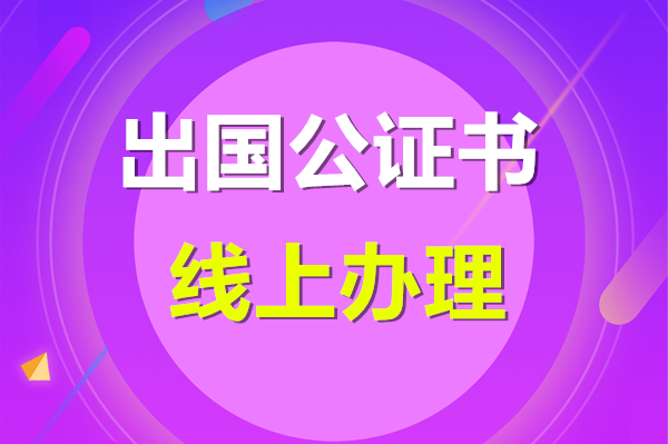 出國(guó)公證.jpg