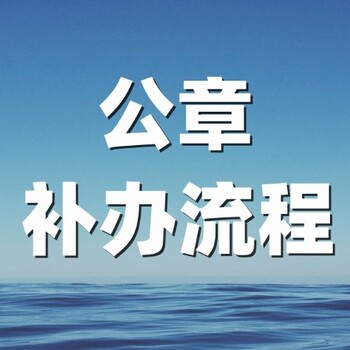 公章遗失登报声明怎么办理,网上登报挂失详细操作流程