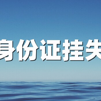 身份證掛失補辦詳情,網上登報掛失詳細操作流程