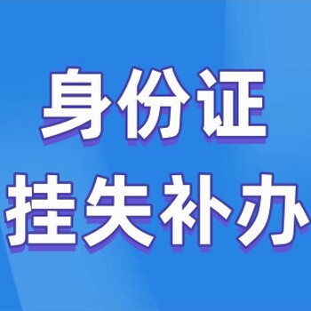 身份證掛失補辦詳情,網上登報掛失詳細操作流程