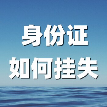身份證掛失補辦詳情,網上登報掛失詳細操作流程