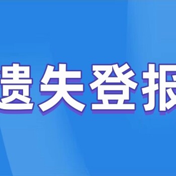 在報(bào)紙上登遺失聲明要多少錢,登報(bào)掛失的費(fèi)用