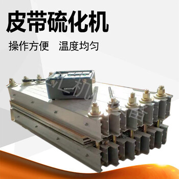 皮帶硫化器830自動(dòng)平板硫化機(jī)JS-830平板硫化機(jī)