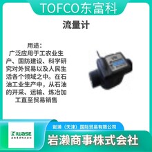 TOFCO东富科/面积式流量计/流量控制器/过滤器