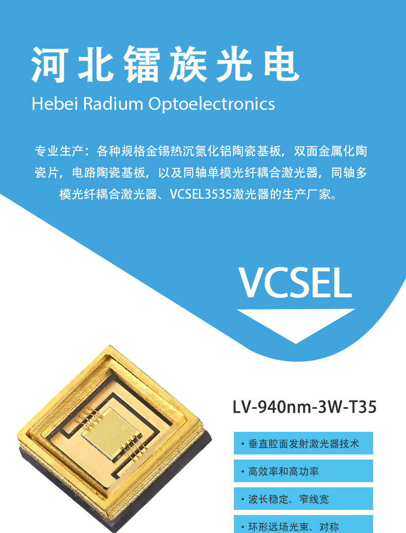 VCSEL详情-LV-940nm-3W-T35_01.jpg