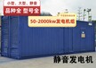 宜阳县发电机出租-300kw静音发电机租赁一个月费用