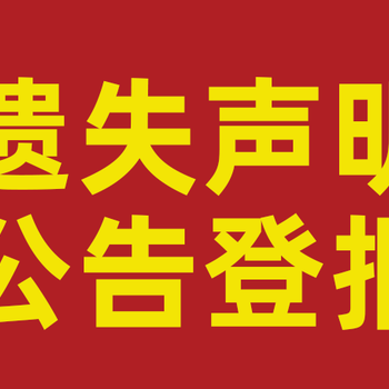 法制日报登报电话-报社广告部电话