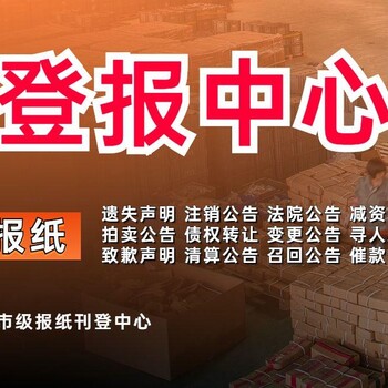 三峽都市報(bào)報(bào)紙登報(bào)公告電話多少