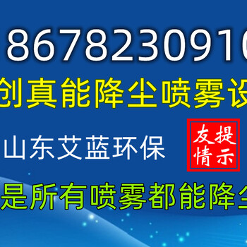 工廠(chǎng)車(chē)間噴霧除塵，山東艾藍(lán)環(huán)保工廠(chǎng)車(chē)間噴霧除塵制造