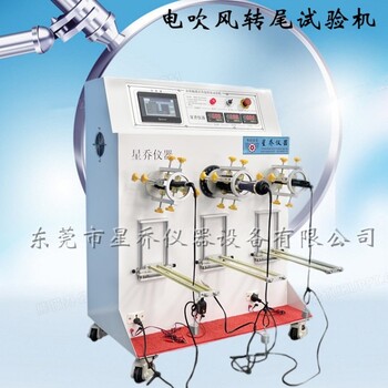 电吹风转尾摇摆机电吹风转尾试验机吹风筒转绕试验机