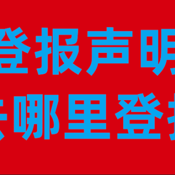 苏州市日报广告部、登报热线电话-报社登报电话