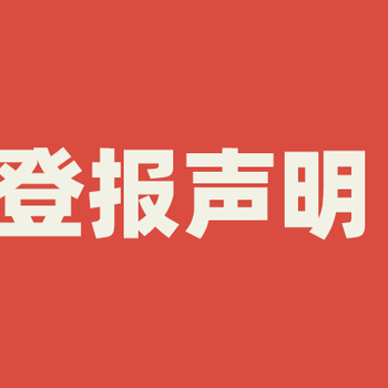 湖北报纸结婚启事登报、日报晚报登报结婚广告电话