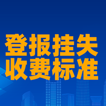 乌蒙新报社登报电话、挂失公告电话