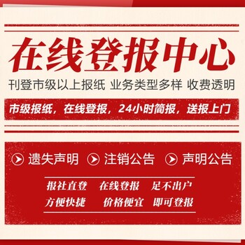 北京日报社广告部联系方式-晚报登报挂失电话