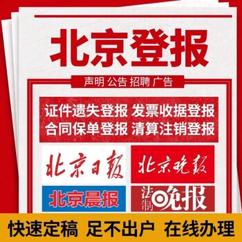 北京日报社广告部联系方式-晚报登报挂失电话