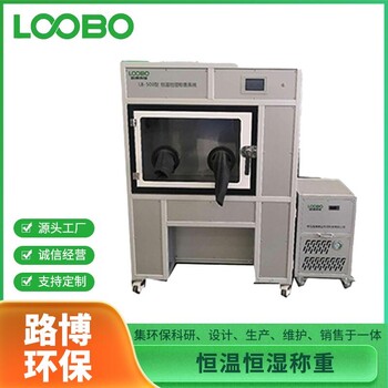 廣州LB-500青島路博實(shí)驗(yàn)室恒溫恒濕稱重系統(tǒng)分體式