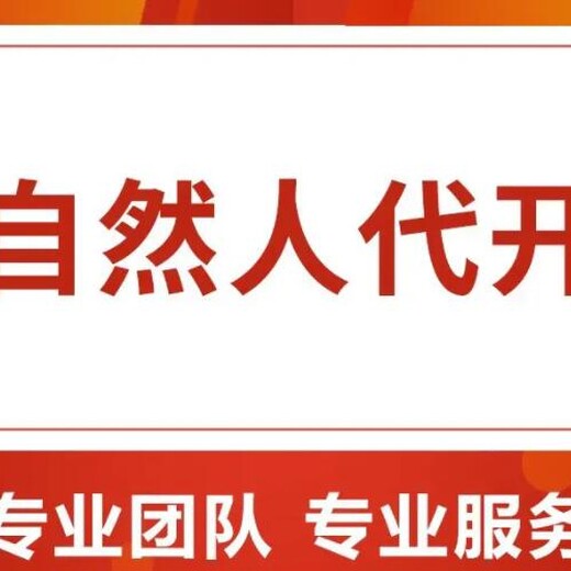 西安个人代开流程，西安自然人代开，西安税务筹划