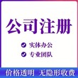 武汉注册公司（一般纳税人+小规模）图片