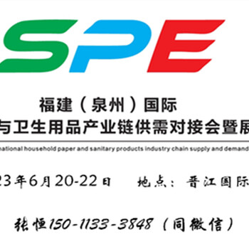 泉州衛(wèi)生用品展會(huì)/2023泉州生活用紙展覽會(huì)/泉州生活用紙展會(huì)