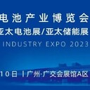 WBE2023世界電池產(chǎn)業(yè)博覽會暨8屆亞太電池展