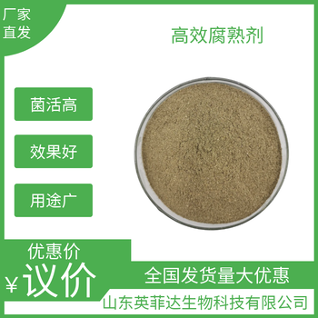 有機物料腐熟劑腐熟劑廠家山東腐熟劑秸稈腐熟劑