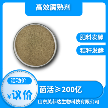 有機(jī)肥發(fā)酵菌種養(yǎng)殖場(chǎng)發(fā)酵菌劑微生物發(fā)酵菌種