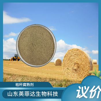生物腐熟劑活菌數(shù)高的腐熟劑腐熟劑廠家微生物腐熟劑