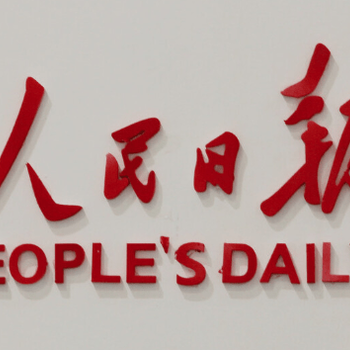 人民日報登報熱線電話（廣告聲明流程）