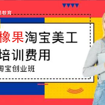 东莞松山湖淘宝培训一键代发-东莞松山湖18年电脑培训学校