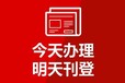 问下武汉晚报办理登报声明电话