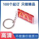 麦当劳品牌礼品钥匙挂件定做厂家直供