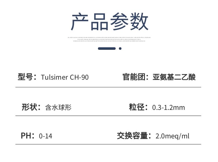 除重金属树脂参数.jpg