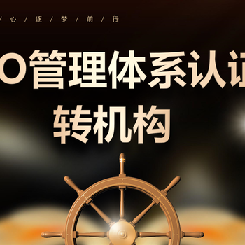 ISO三體系如何轉機構？濟南ISO9001認證轉機構