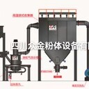 超微超細氣流粉碎機，分級機，沖擊磨，四川粉體代加工