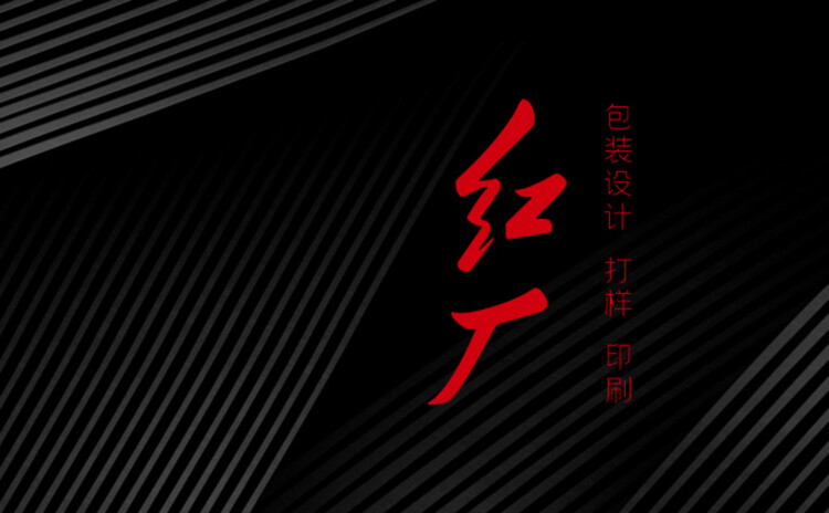 红厂包装设计公司-广州包装设计公司