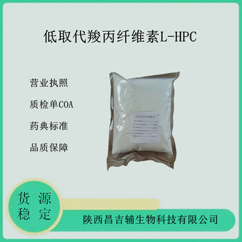 药用级低取代羟丙纤维素L-HPC崩解剂