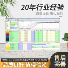 德塔DatacolorMatchTextile纺织印染染整染料印花等电脑配色调色软件化验室电脑自动调色调方系统