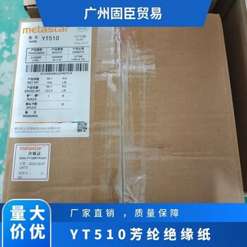 全国YT510/516国产芳纶纸绝缘纸总代理商