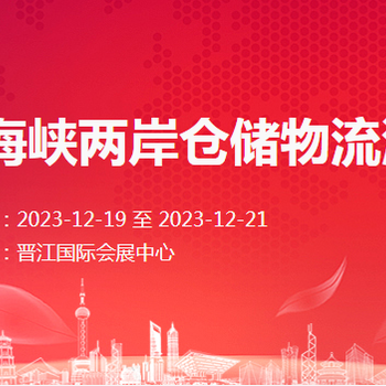 首屆-2023福建泉州海峽兩岸倉儲物流消防設施博覽會